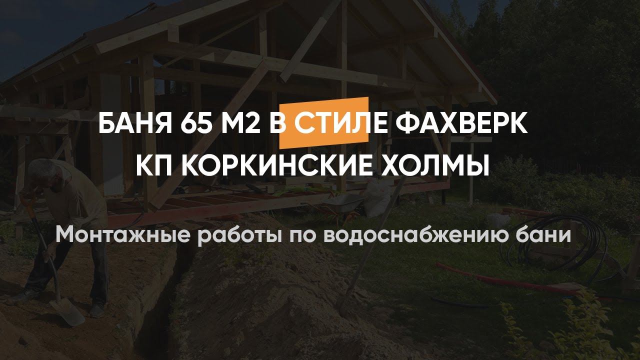 Монтажные работы по водоснабжению бани