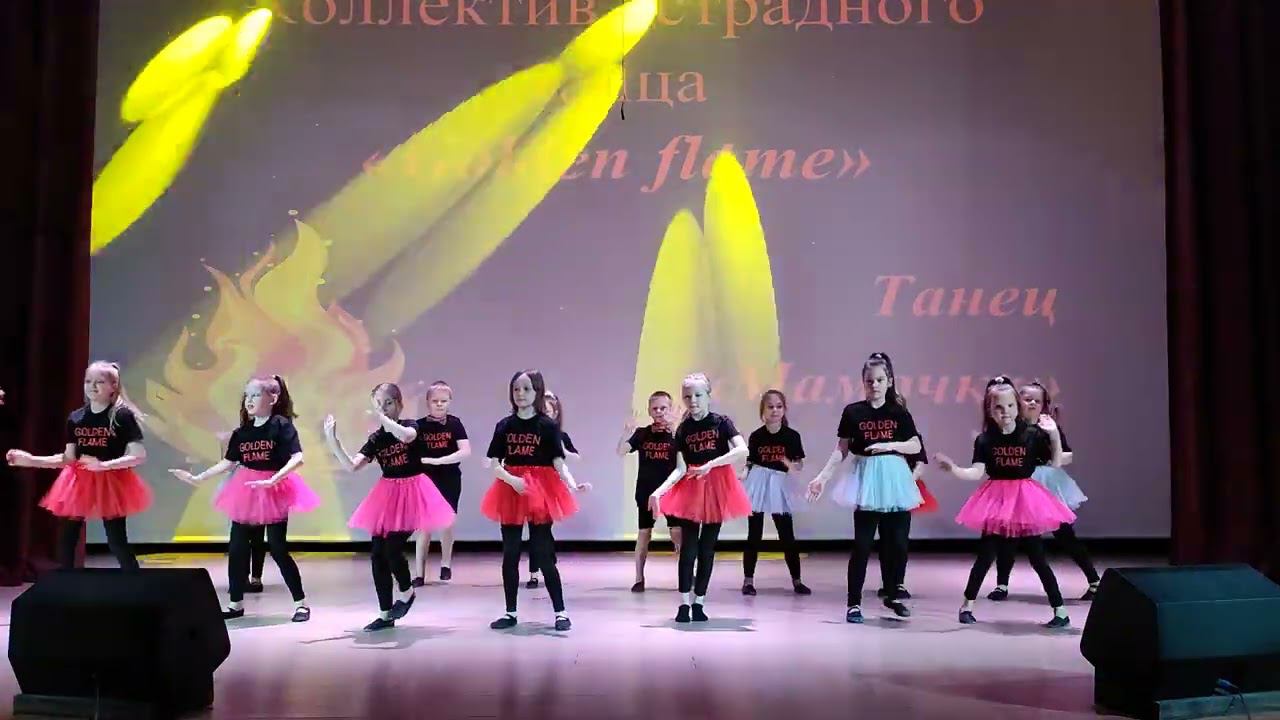 Мамочка - Коллектив эстрадного танца "Golden flame"