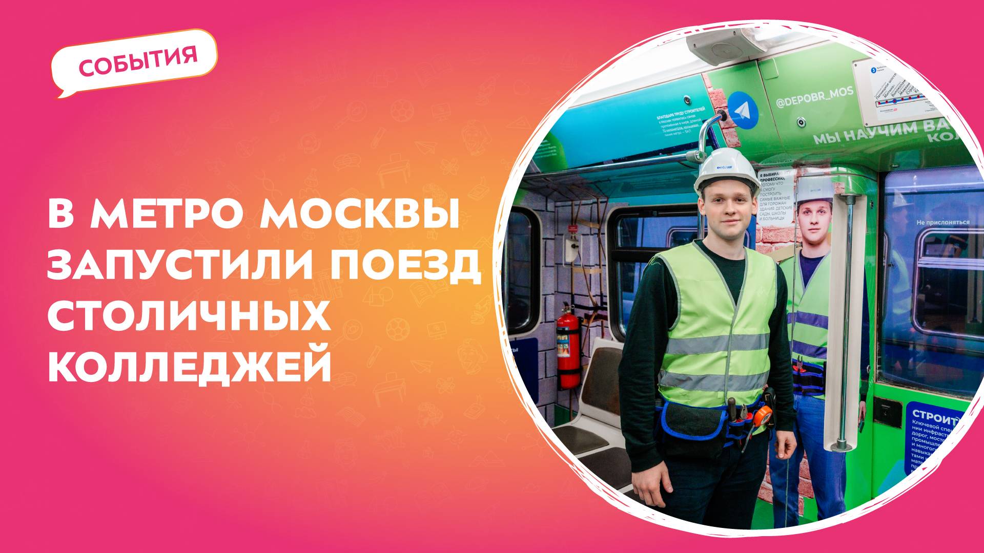 В метро Москвы запустили поезд столичных колледжей | События