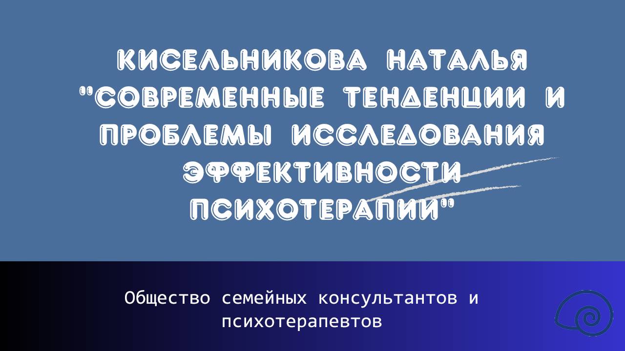 Кисельникова Наталья "Современные тенденции и проблемы исследования эффективности психотерапии"