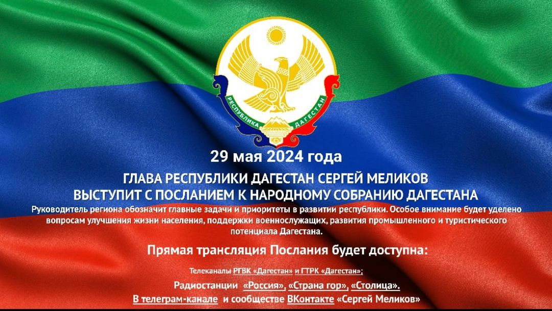29 мая глава Дагестана выступит с ежегодным Посланием Народному Собранию