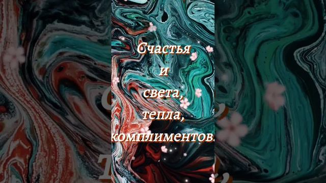 СЧАСТЛИВЫХ МОМЕНТОВ С ПОЖЕЛАНИЕМ ДЛЯ ТЕБЯ❤️😍💋 #пожелания #смс #друзья #любимому #любимой