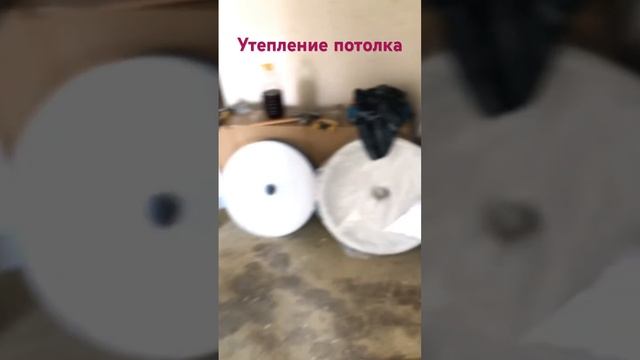 Утепление потолка #vgoncharov #подпишись #краснодар #южный #южнаястолица #утепление #потолок #short