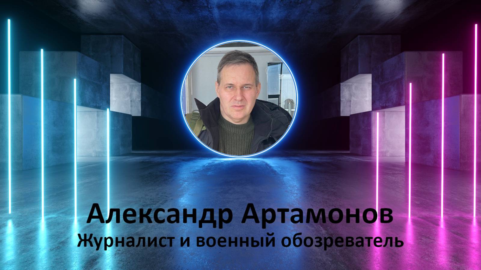 Лабиринт - Второе интервью с Александром Артамоновым от Фаины Савенковой