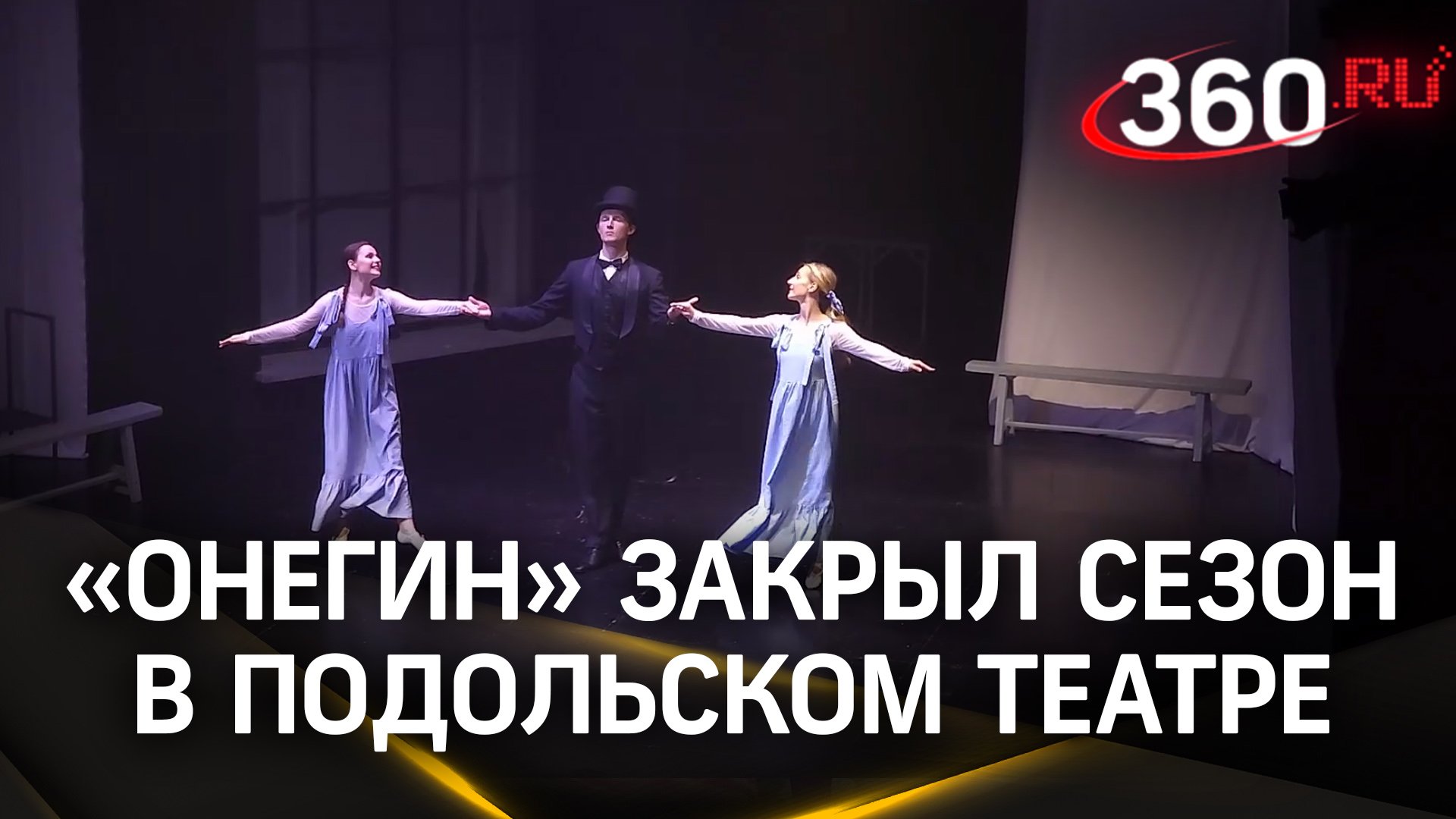 Бессмертная классика: «Евгений Онегин» закрыл сезон в Подольском театре