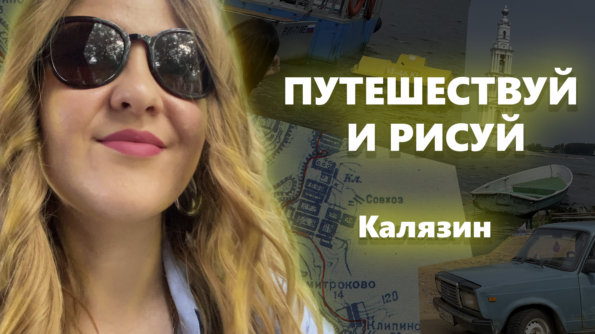 Путешествуй и Рисуй/ Калязин/ Картинки по фото из поездки #travelvlog #рисунок #drawings #художник