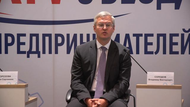 Владимир Солодов на съезде предпринимателей