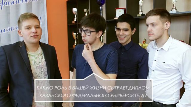 Какую роль в вашей жизни сыграет диплом Казанского Федерального университета?