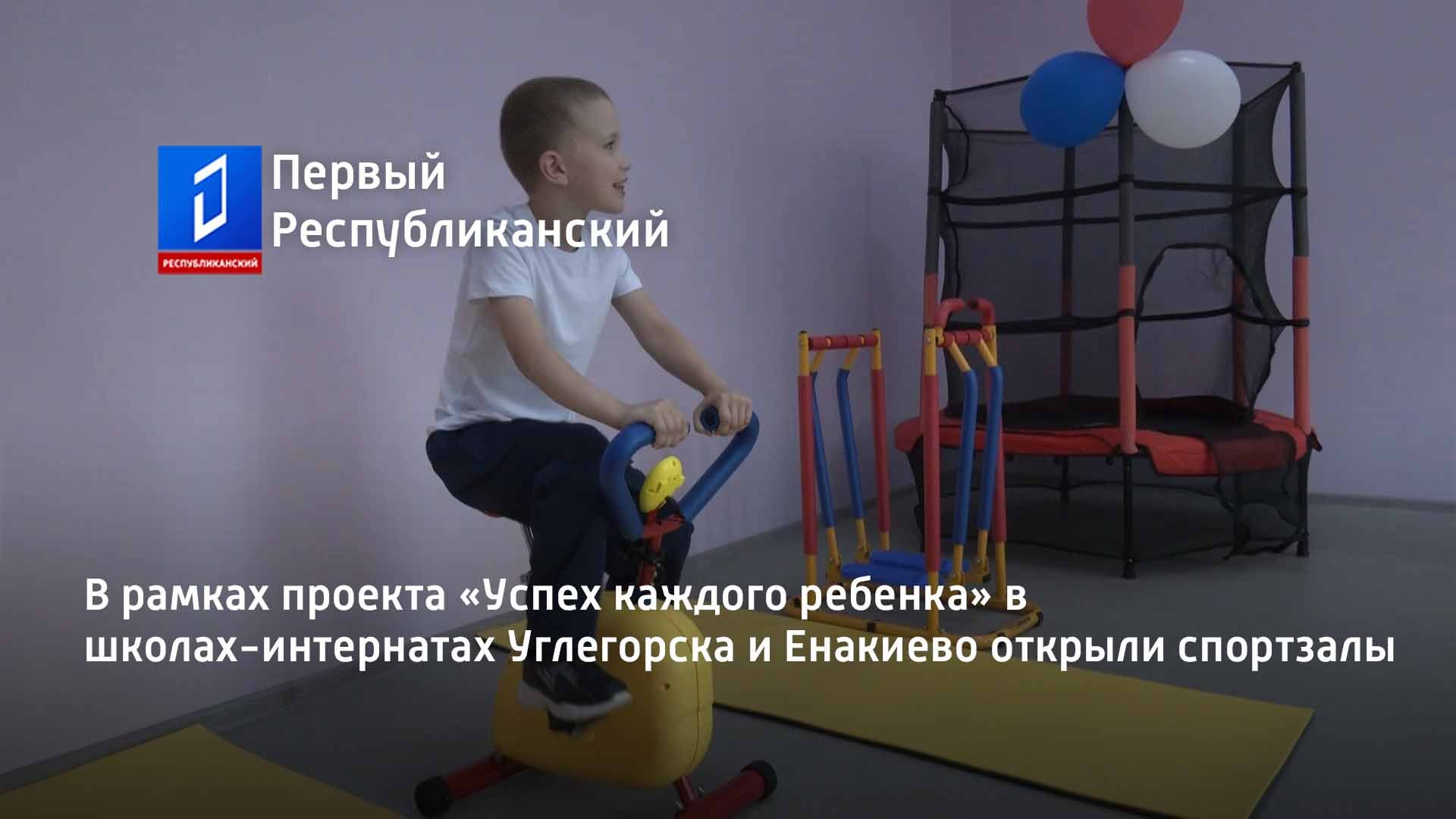 В рамках проекта «Успех каждого ребенка» в школах-интернатах Углегорска и Енакиево открыли спортзалы