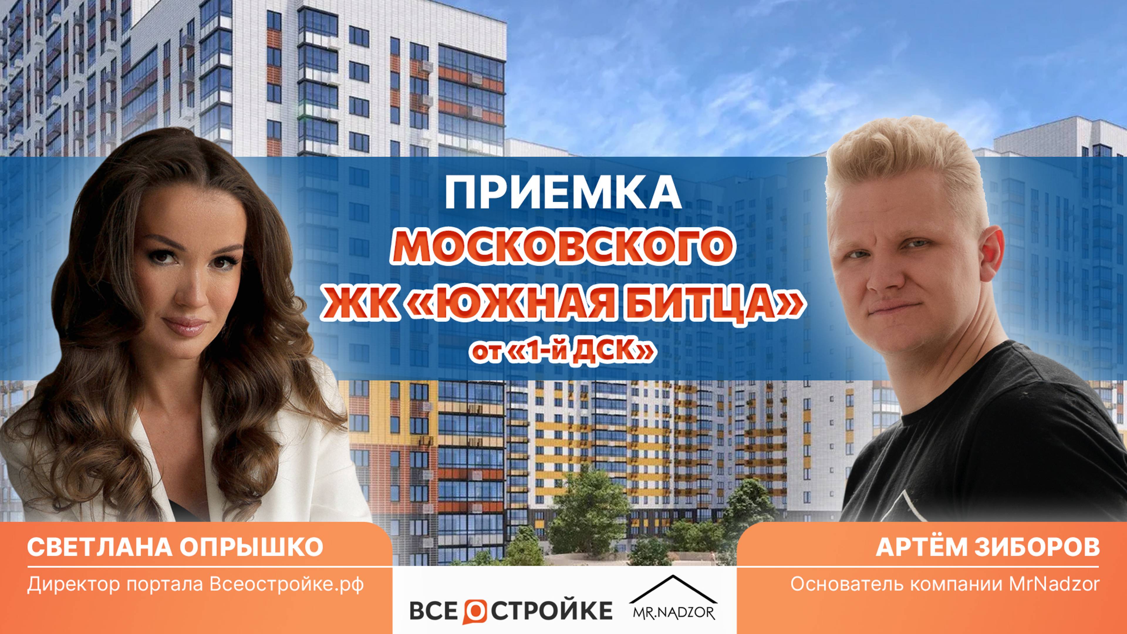 Треш-контент или идеальный лот — приемка квартиры в ЖК «Южная Битца» от «Первого ДСК» в Москве