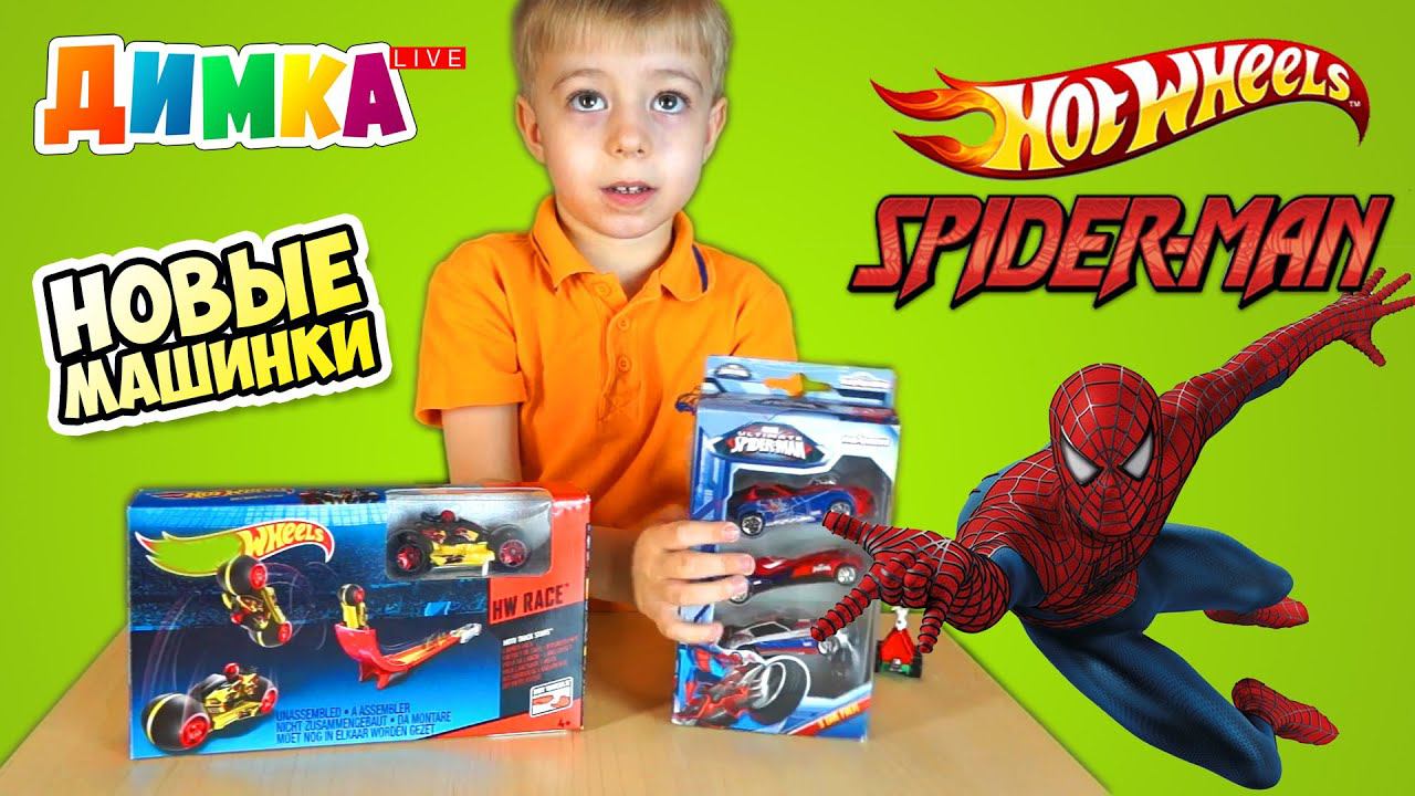 Машинки Человек Паук и трамплин HOT WHEELS - Димка Live - (SpiderMan cars)