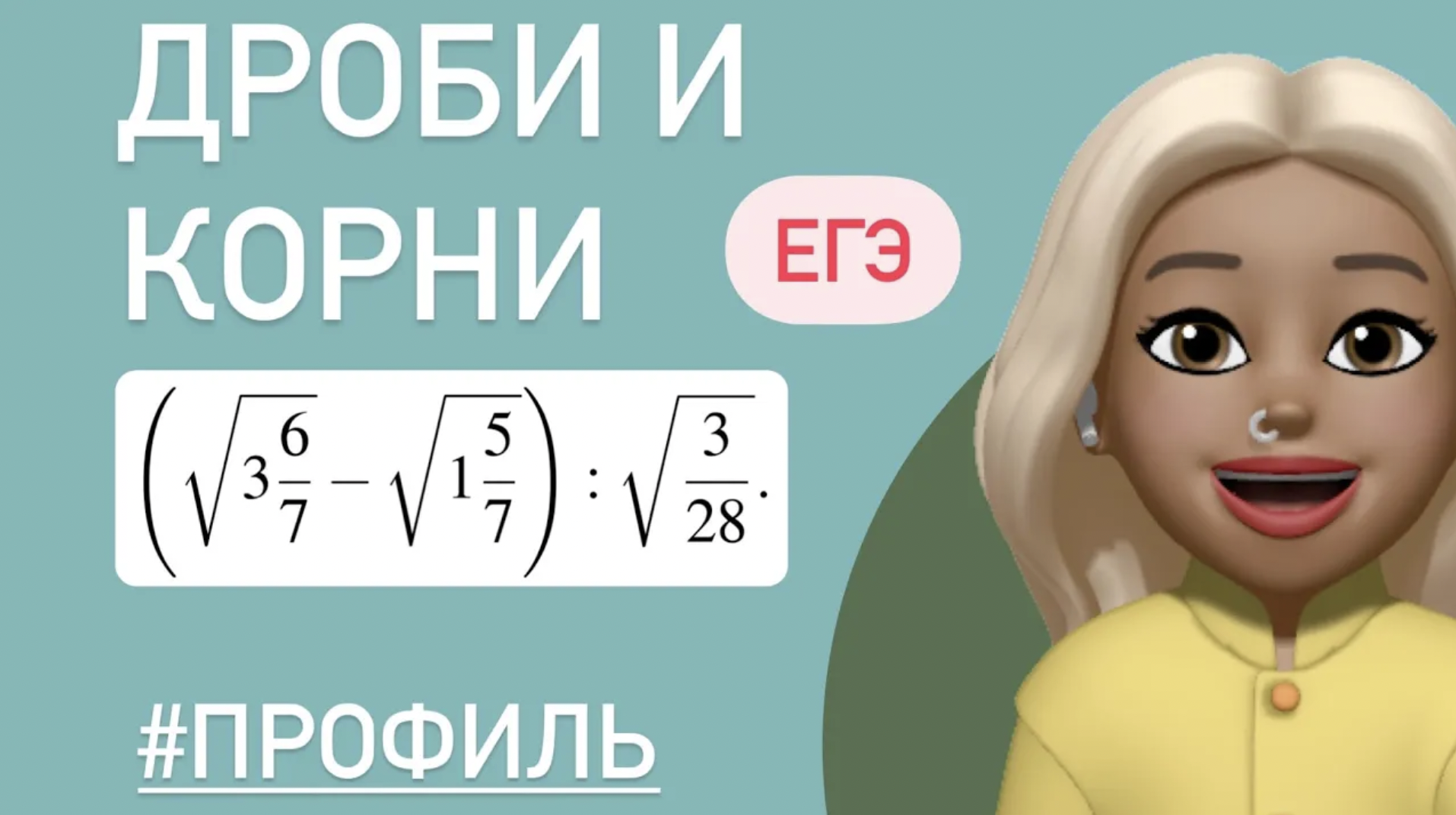 ДРОБИ ПОД КОРНЕМ ? / разбор тип 7 #профиль #26744