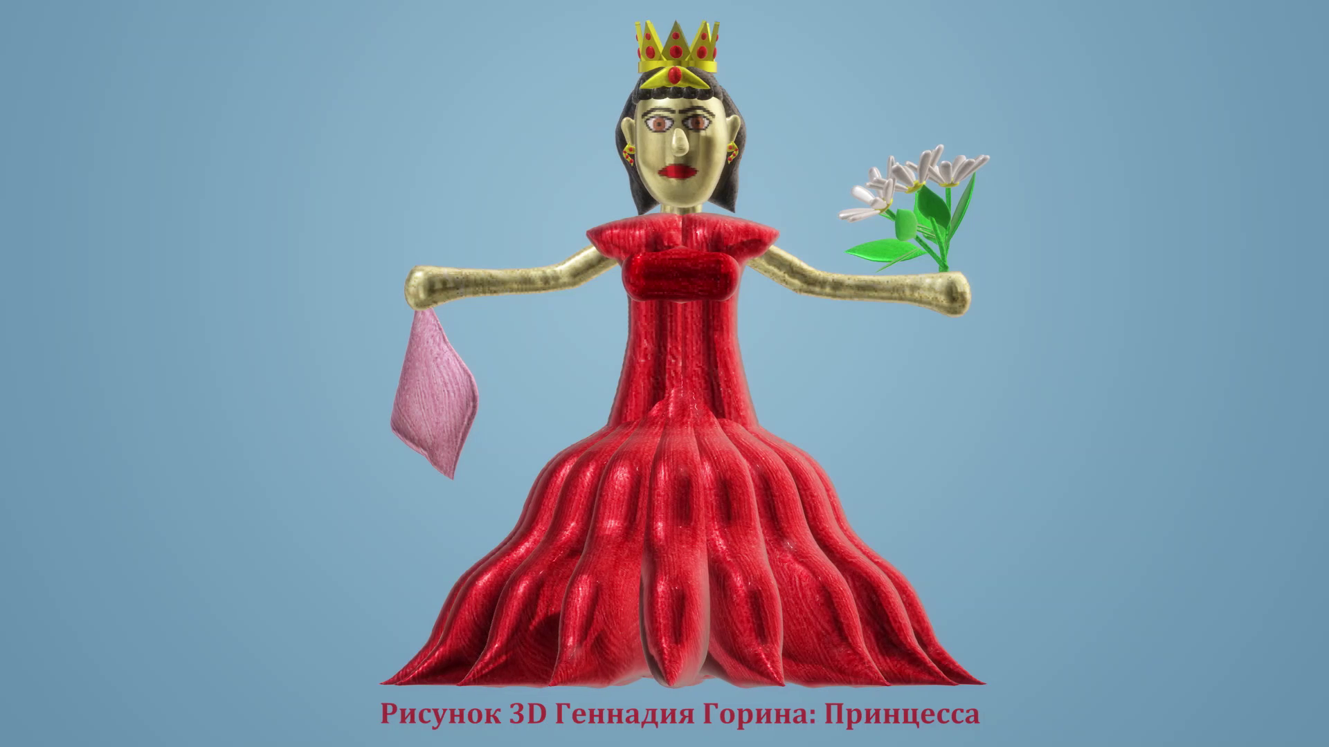 Рисунок 3D Геннадия Горина: Принцесса