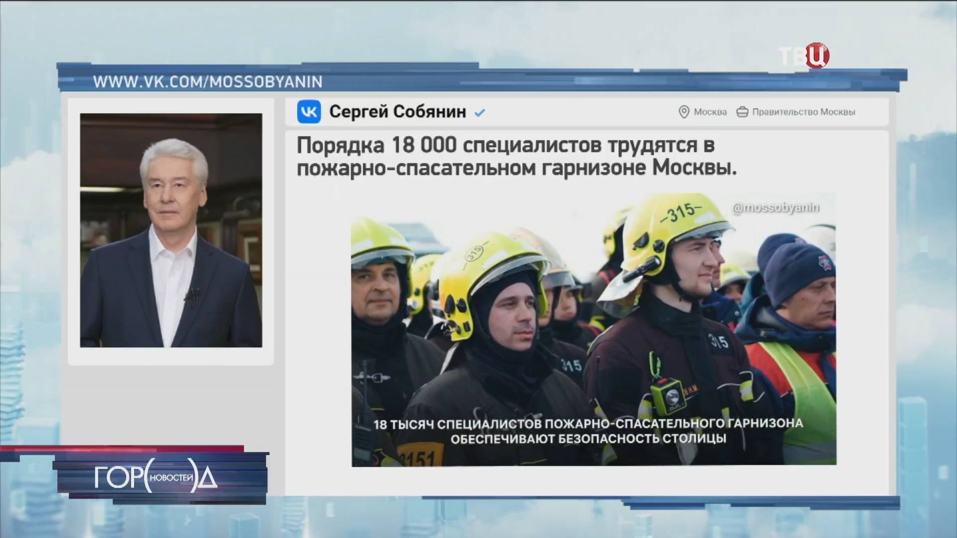 Собянин рассказал, как готовят к работе московских пожарных и спасателей / Город новостей на ТВЦ
