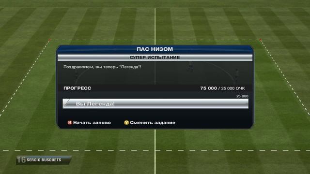 FIFA 13 / Пас низом / Супер испытание