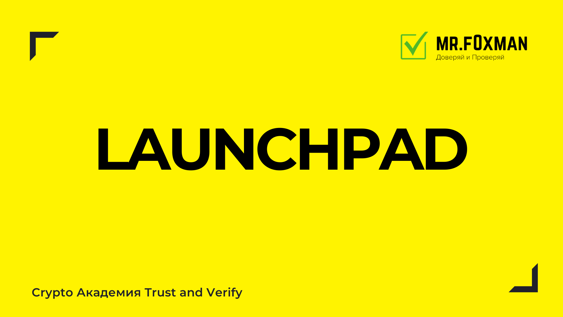 Что такое Launchpad и как на этом можно заработать.