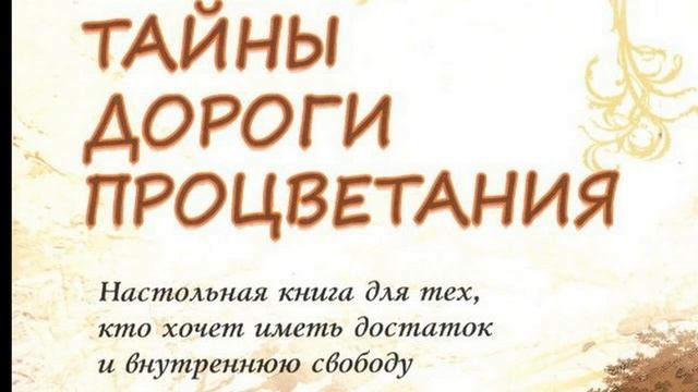 Тайны дороги процветания Татьяна Зинкевич Евстигнеева ч 5
