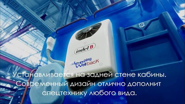 КАМАЗ АРКТИКА & КОНДИЦИОНЕР INDEL B SLEEPING WELL BACK PLUS 24 VOLT