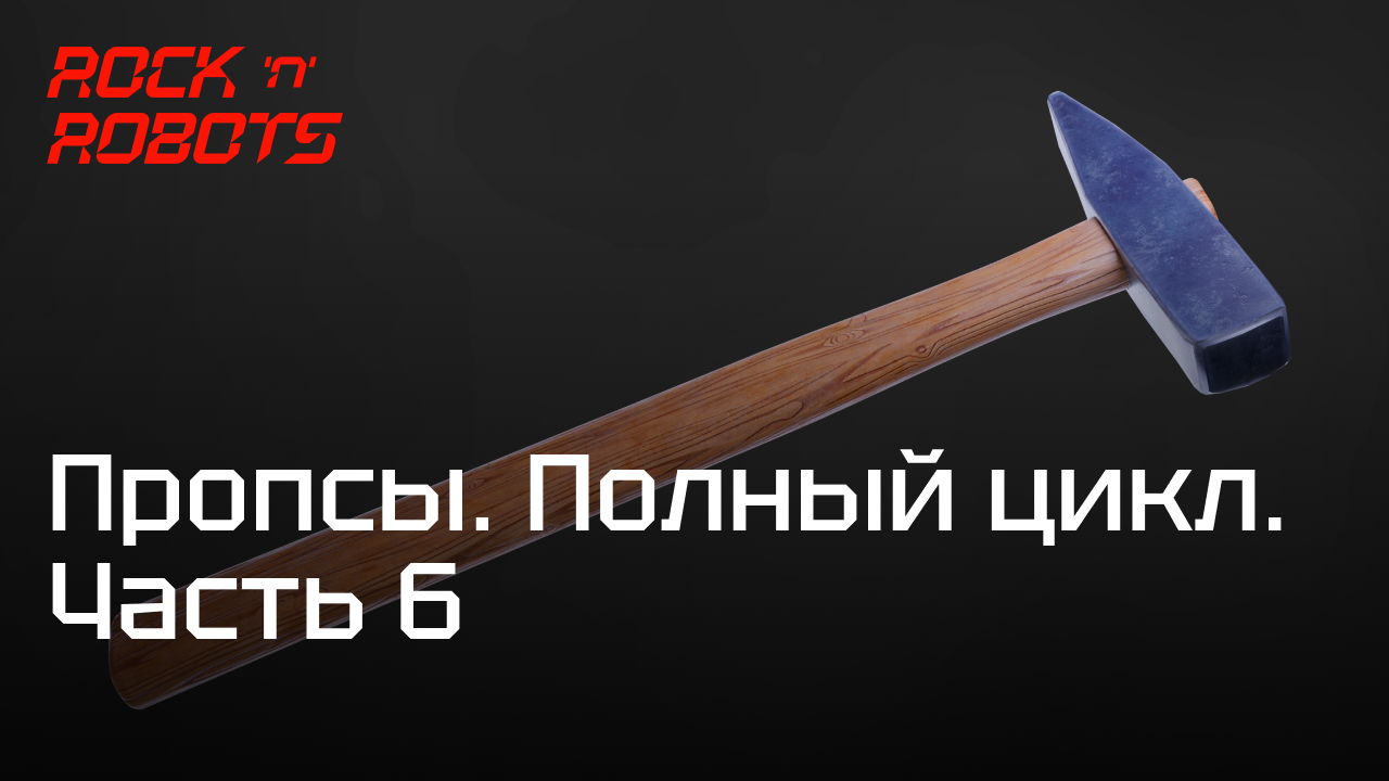 Курс по 3D моделированию пропса. Полный цикл. — Часть 6 — Создание текстур в Substance Painter
