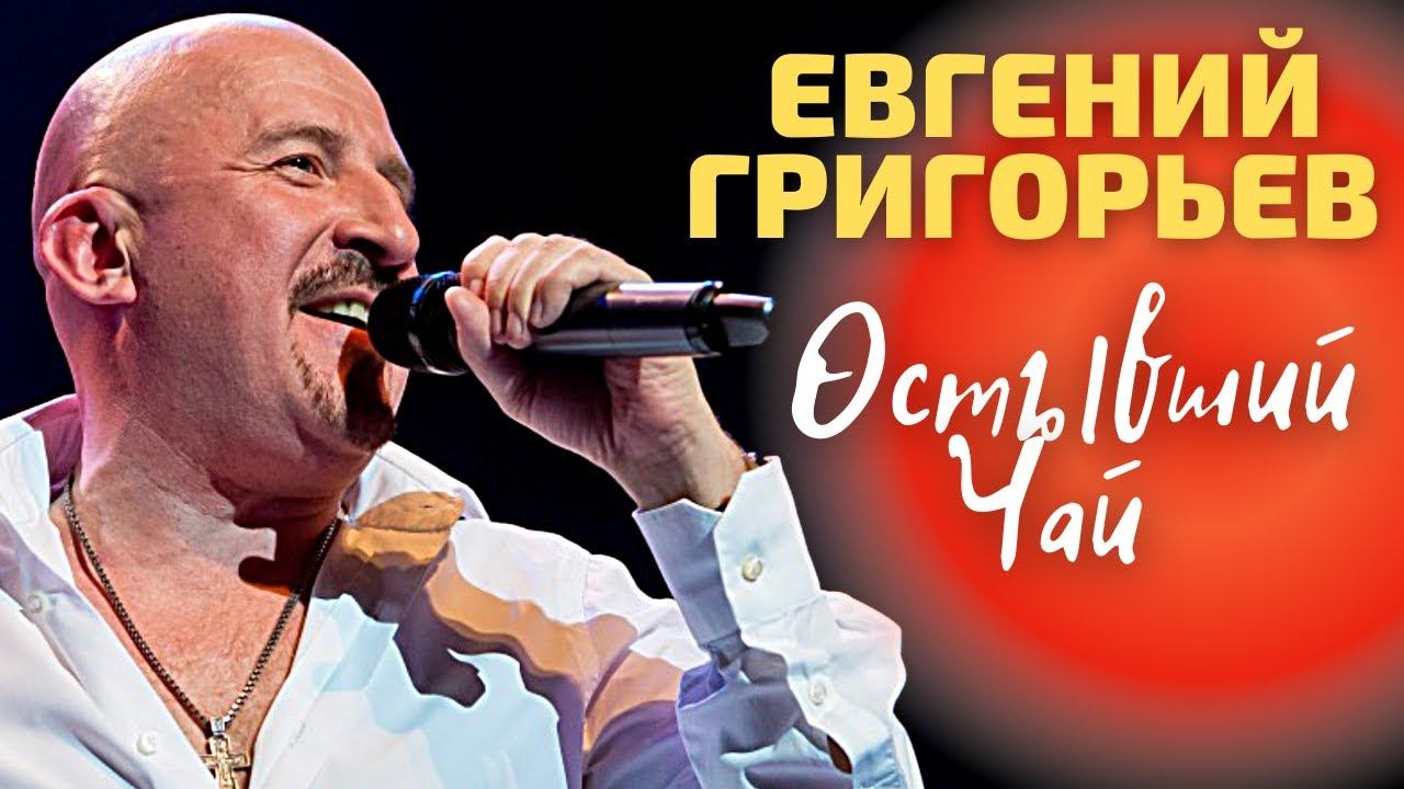 Жека (Евгений Григорьев), Остывший чай.wmv