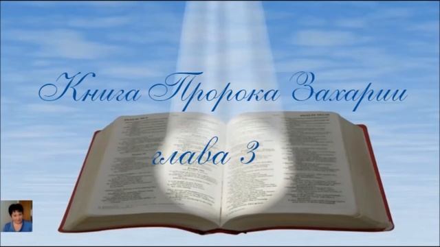 Библия за год 342 день. Книга пророка Захарии 1-4. 3Послание Иоанна 1глава