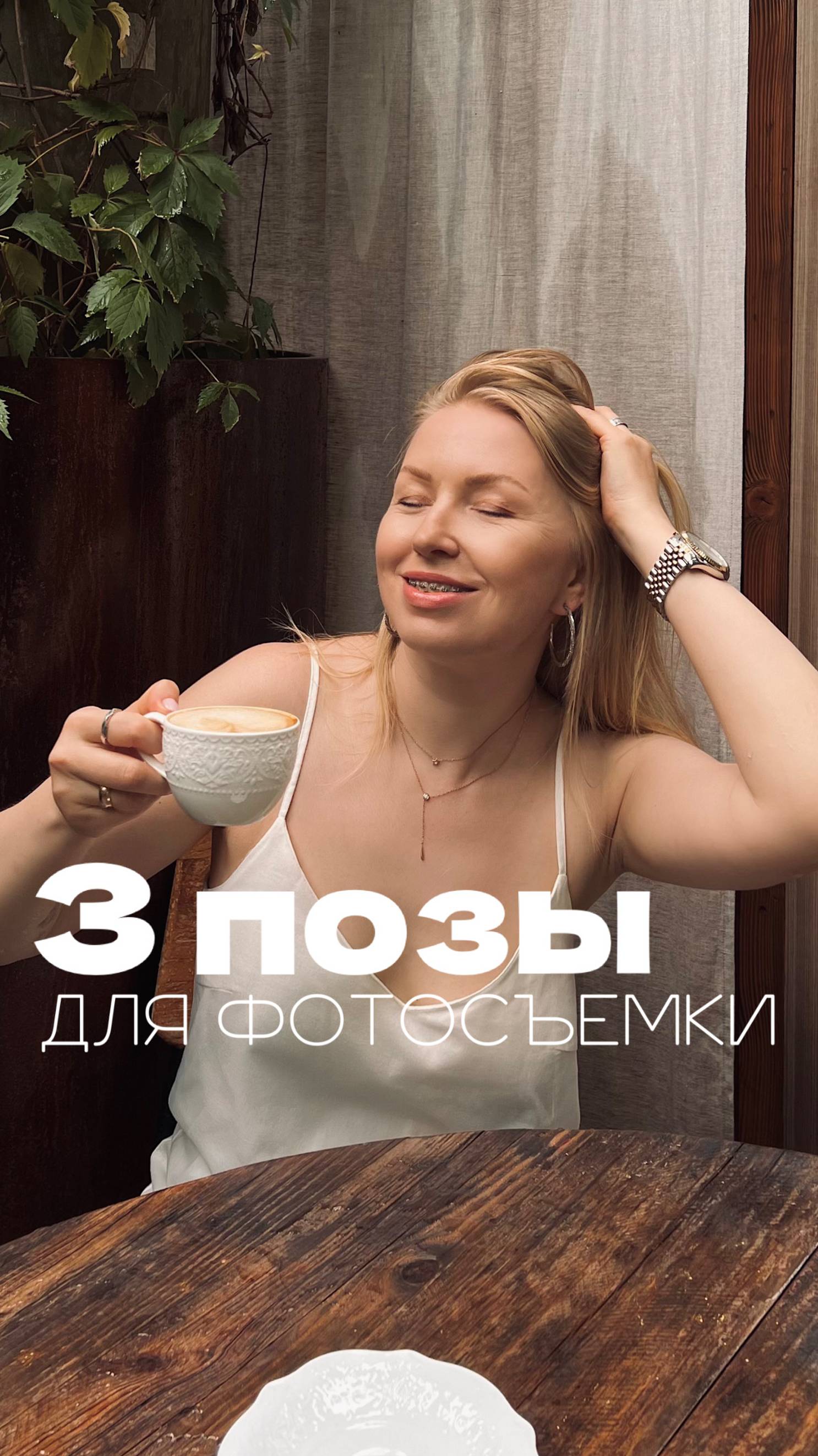 Хочешь позировать и делать фото от  которых невозможно оторваться? 🔥