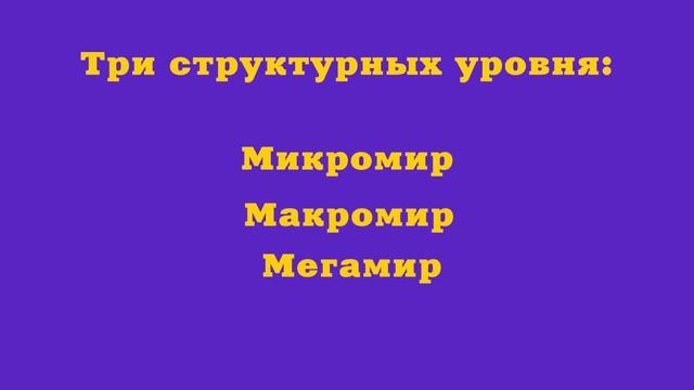 Культурно-развивающий проект Ноосфера. Философия. Структура Мироздания. Часть 1