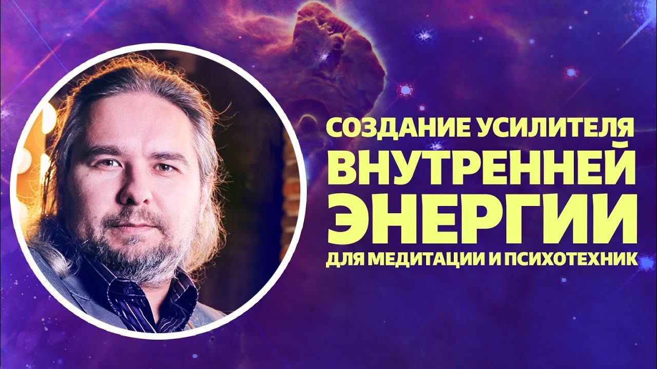 Создание усилителя внутренней энергии для медитации и психотехник. Человечество быть или нет.