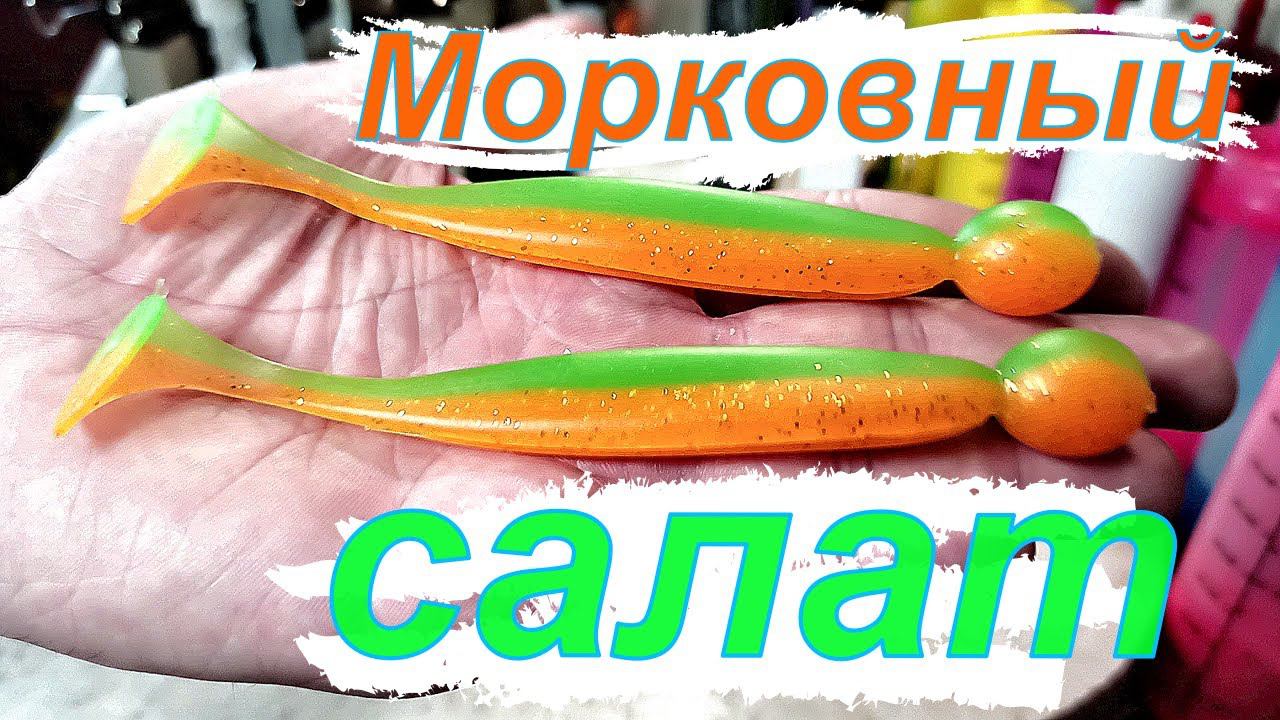 Цвет морковный салат | Литьё двухцветных силиконовых приманок | #приманки #softbaits