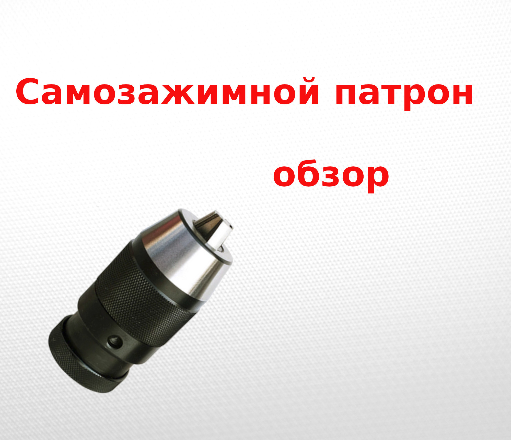 Самозажимной патрон, обзор