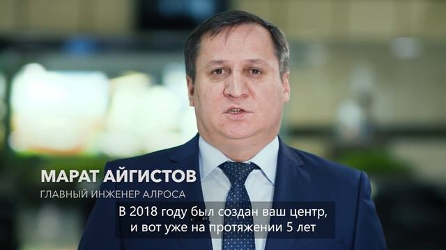 С 5-летием Юридического центра АЛРОСА! Поздравляют Михаил Шишов и Марат Айгистов