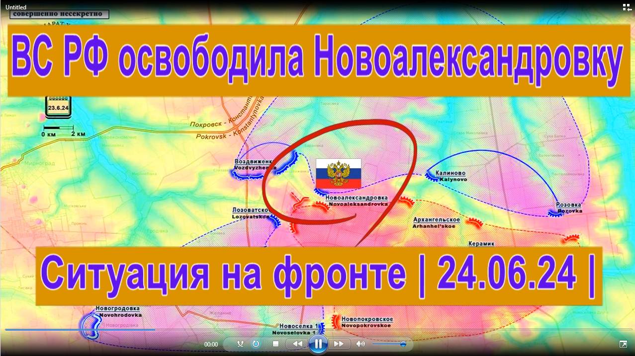 Ситуация на фронте 24.06.24 ВС РФ освободила Новоалександровку и  берут в клещи ВСУ в Красногоровке