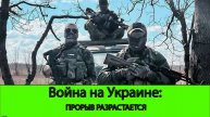30.04 Война на Украине: Продвижение на Прогресс