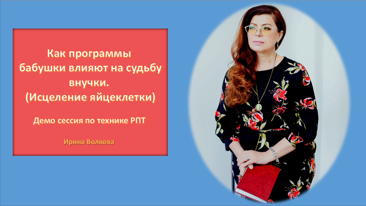 Как программы бабушки влияют на судьбу внучки.Исцеление яйцеклетки.mp4