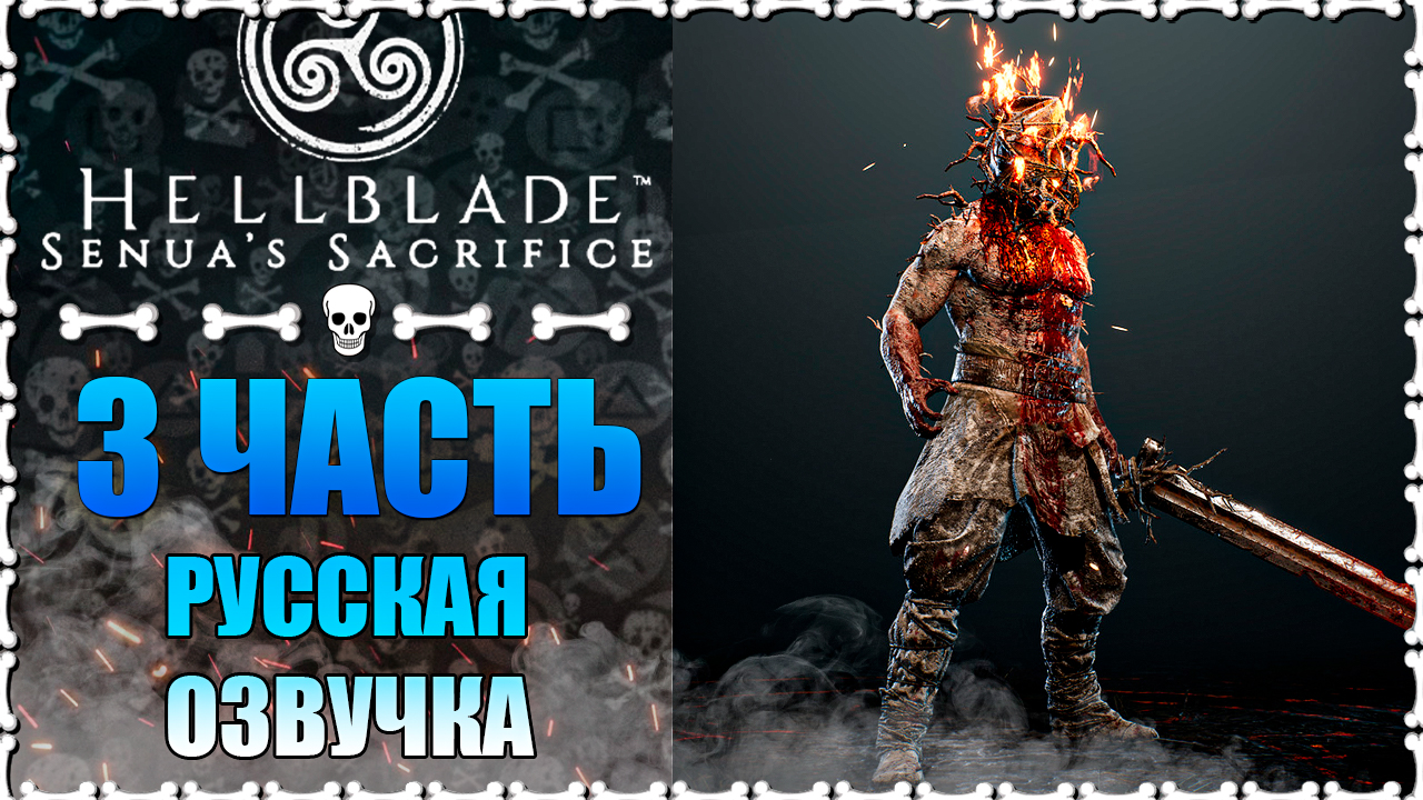 Hellblade: Senua’s Sacrifice 3 часть БОСС СУРТ Русская Озвучка