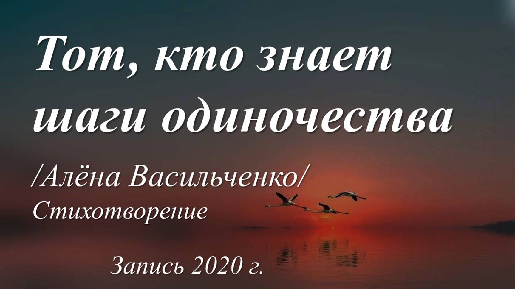 Тот, кто знает шаги одиночества /Алёна Васильченко. Запись 2020 г./