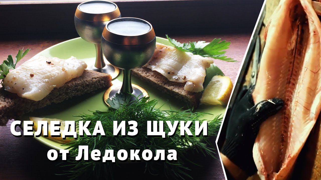 ПРАВИЛЬНАЯ СЕЛЕДКА ИЗ ЩУКИ от Ледокола! Вкуснотище.