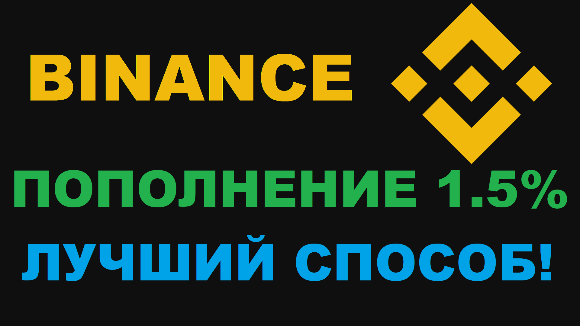 ВЫГОДНЫЙ СПОСОБ ПОПОЛНЕНИЯ 1.5%! ПОДРОБНО О ВСЕХ ПРОЦЕНТАХ ПОПОЛНЕНИЯ BINANCE/ADVCASH/PAYEER/BYBIT