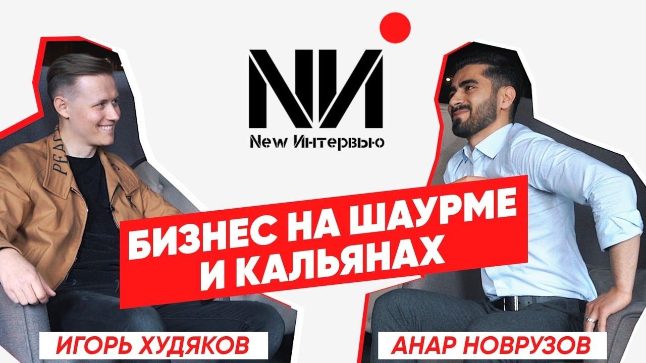 New Интервью. Анар Новрузов. Как подняться на шаурме и кальянах?