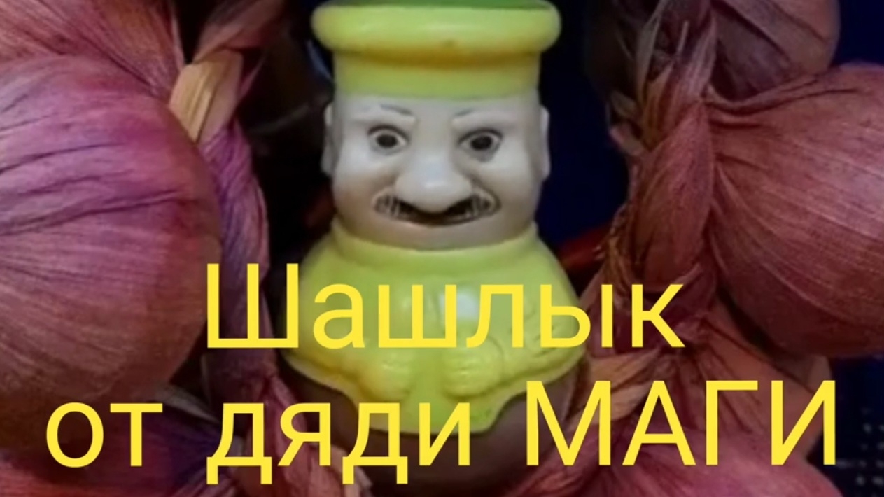 Шашлык от дяди МАГИ..