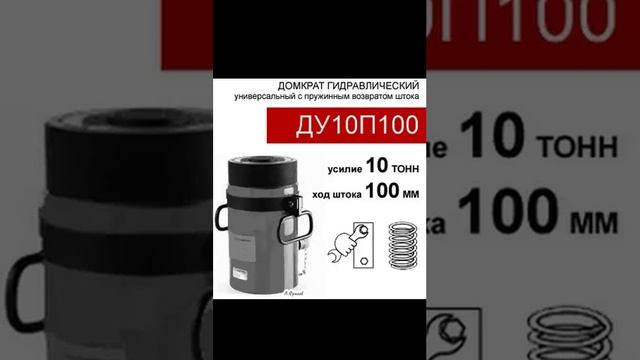 0ДУ10П100) Домкрат универсальный 10 тонн / 100 мм