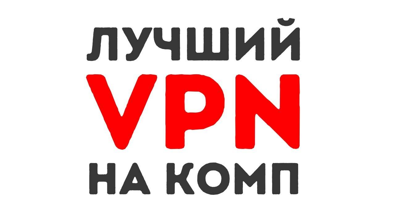 Лучший VPN для ПК (Август 2024)