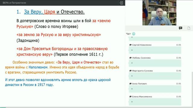 За Веру, Царя и Отечество