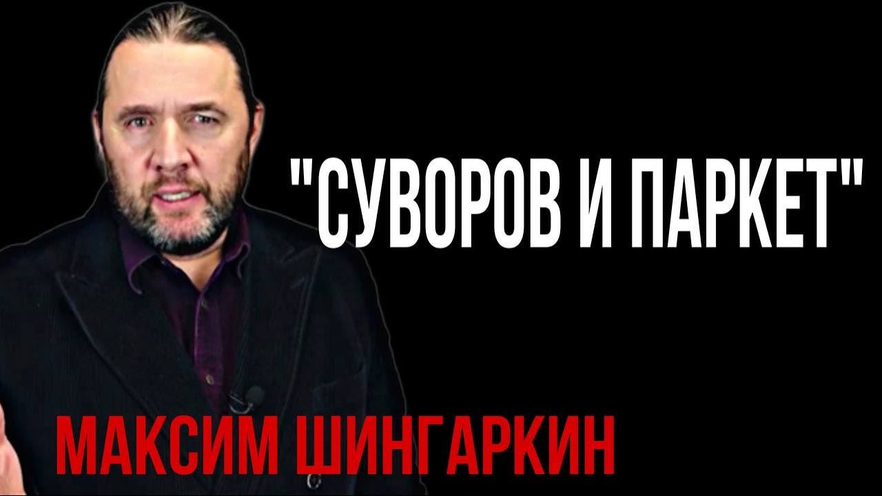 «Суворов и паркет». Автор – Максим Шингаркин