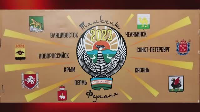 Встреча в Ташкенте 2023_ 1 часть