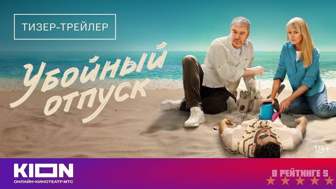 Убойный отпуск | Тизер Трейлер | Сериал 2024 | 1-й сезон