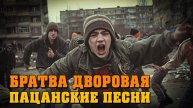 Братва дворовая - Пацанские песни | Мегахиты дворового шансона @rushanson