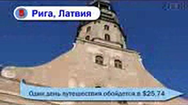 Самые дешёвые города Европы ТОП 10 для туристов 2013