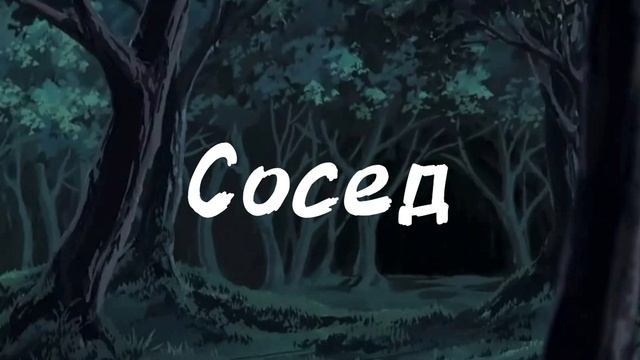 Сосед