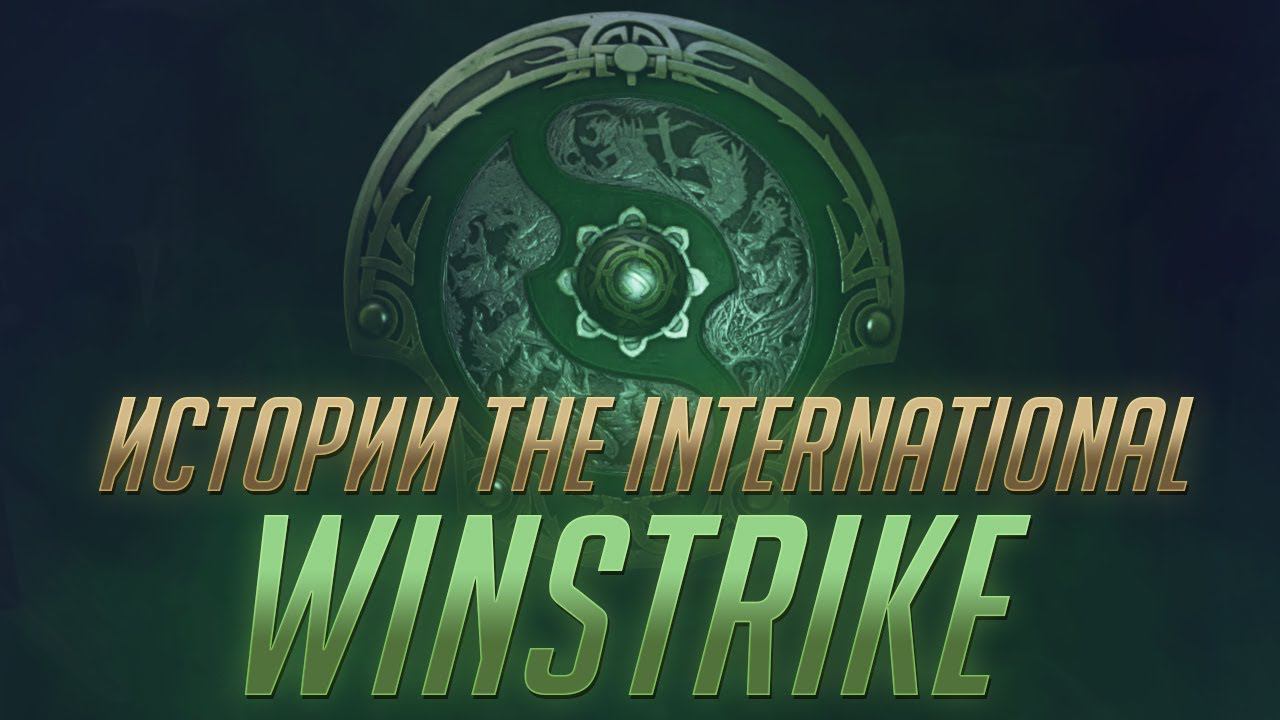 Истории The International 2018: Winstrike (Русская Озвучка)